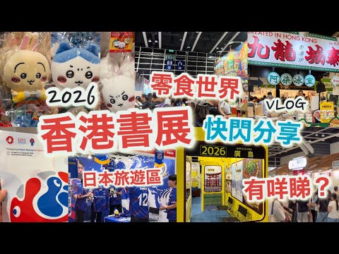 香港書展2026 快閃分享Vlog |灣仔會展開幕，有咩睇？有咩買？|零食世界、日本旅遊展區、運動消閒博覽、兒童天地、文具、書區|chiikawa最新香港限定公仔|7月暑假|香港好去處