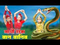 সাথী হারা নাগ নাগিন Sathi Hara Nag Nagin Nagin Dihan Pori Dihan Biha