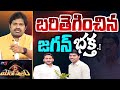 Maro Netram రెచ్చిపోయిన జగన్ భక్తుడు Venkatramireddy YS