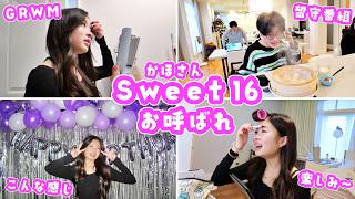 【海外女子】16歳の誕生日は一生に一度の主役✨ カナダのパーティー『Sweet 16』にお呼ばれ!指定のドレスコードとは❓かほさんの準備に密着🥰
