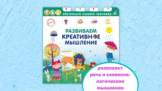 Книга  тренажер. Развиваем креативное мышление