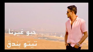 كلمات اغنية حبو غيرنا تيتو بندق