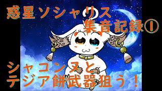 【鳴潮】惑星ソシャリス集音記録①【ガチャ】