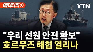 [에디터픽] 정부, 이란 측에 우리 선박 정보 제공…통항 협의 / YTN