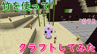 竹を使ってクラフトしてみた！【マインクラフト】