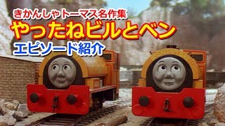 きかんしゃトーマス名作集 キャラクター名作選 ビルとベン أفضل موقع لتشغيل ملفات Mp3 مجان ا