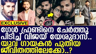ഗേള്‍ ഫ്രണ്ടിനെ ചേര്‍ത്തു പിടിച്ച് വിജയ് യേശുദാസ്... പുതിയ ജീവിതത്തിലേക്കോ..? l Vijay Yesudas