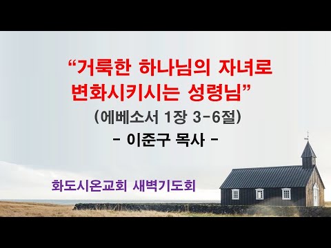 (에베소서 7) 거룩한 하나님의 자녀로 변화시키시는 성령님