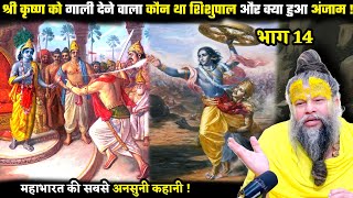 श्री कृष्ण को गाली देने वाला कौन था शिशुपाल और क्या हुआ अंजाम ! श्री प्रेमानंद जी महाराज MQDEFAULT Thumbnail