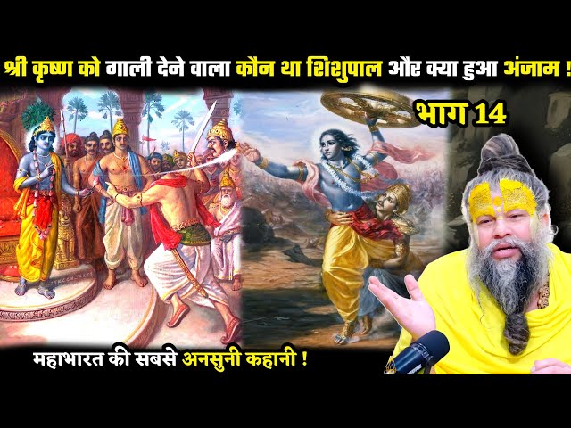 श्री कृष्ण को गाली देने वाला कौन था शिशुपाल और क्या हुआ अंजाम ! श्री प्रेमानंद जी महाराज SDDEFAULT Thumbnail
