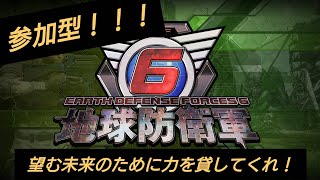 ［地球防衛軍6］#8 参加型！ハードでストーリー進めます！