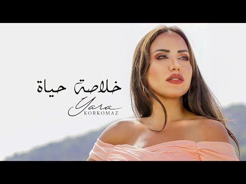 خلاصة الحياة يارا قرقماز