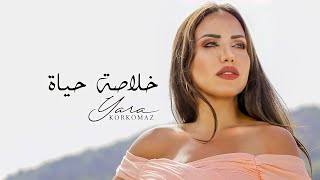 كلمات اغنية خلاصة الحياة يارا قرقماز