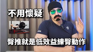 [討論] 臀推對於練翹臀的重要度
