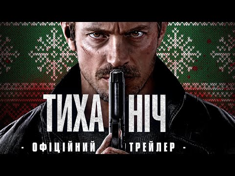 Тиха ніч