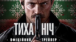 ТИХА НІЧ | Офіційний трейлер | У кіно з 30 листопада