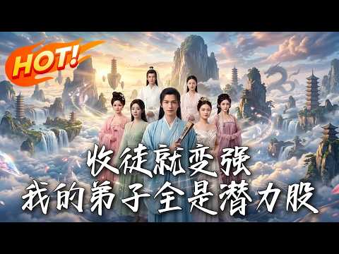 🔥开局绑定最强宗门系统，收徒即变强！世人膜拜一位仙人时，我宗门内十位仙人集体出关，直接碾压！《收徒就變強：我的弟子全是潛力股》#盛世短剧#短剧#AI短剧#逆袭#漫剧