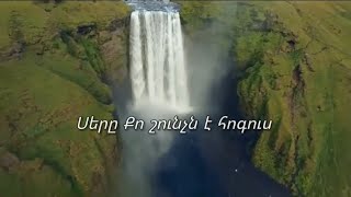 Ձայնն եմ Քո լսում / I can hear Your voice- Michael W. Smith