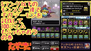 DQMSL Sランク以下のモンスター達でギガデーモンを討伐して100ジェムもらっちゃおうの巻！ アッポロ的DQMSL実況プレイ記録076