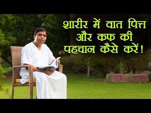 शारीर में वात पित्त और कफ की पहचान कैसे करें! | आचार्य बालकृष्ण