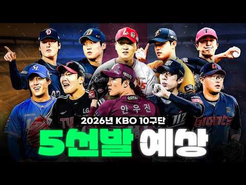 2026년 선발 투수가 가장 강한 팀은 어디일까?