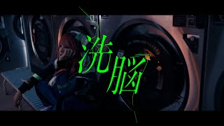 LiSA - 洗脳 (Brainwashing)