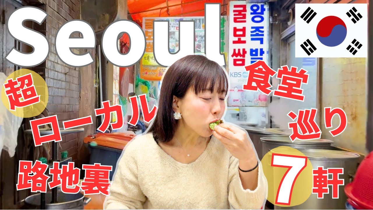 【ソウル・鍾路の路地裏食堂巡り7軒】安くて美味しい！地元民が通う食堂ばかり集まるディープな路地裏へ