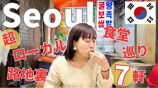 【ソウル・鍾路の路地裏食堂巡り7軒】安くて美味しい！地元民が通う食堂ばかり集まるディープな路地裏へ