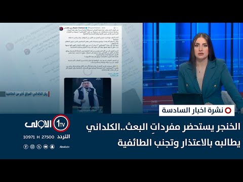 فيديو | الخنجر يستحضر مفرداتِ البعث..الكلداني يطالبه بالاعتذار وتجنب الطائفية | نشرة السادسة