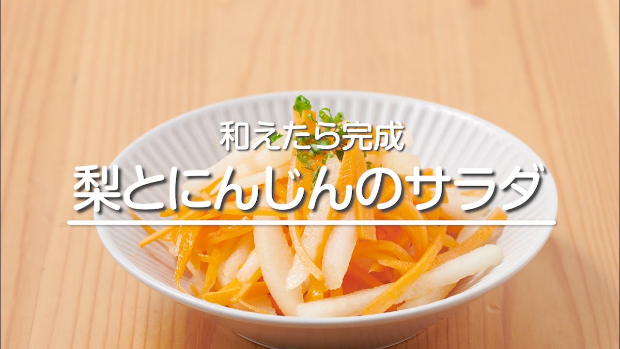 梨とにんじんのサラダ