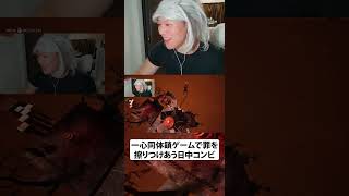一心同体鎖ゲームで罪を擦りつけあう日中コンビ