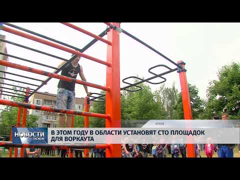 06.03.2019 / Сто площадок для воркаута появятся в области в этом году