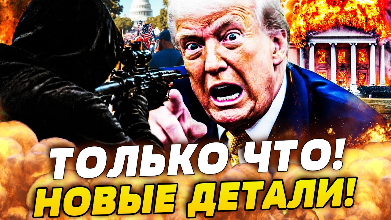 ❗В ЭТОТ МОМЕНТ! ФАТАЛЬНЫЙ ВЫСТРЕЛ! ПОСЛЕДНИЕ МИНУТЫ ТРАМПА! ДОНАЛЬДА ПРИКОН?
