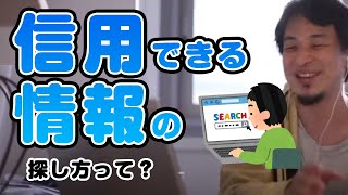本当に信用できるの情報の探し方を教えて下さい!