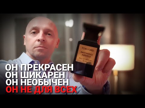 Tom Ford Patchouli Absolu - Обзор аромата