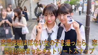 恋愛経験ほぼない女の子を撮ったら、恋愛相談始まった #ストリートスナップ #恋愛 #放課後 #東京 #インタビュー