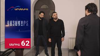 Գոյամարտ, Սերիա 62 / Goyamart