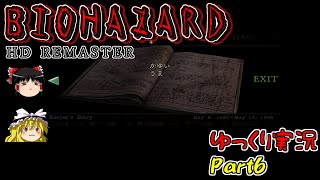 【ゆっくり実況】ゆっくり霊夢とゆっくり魔理沙のバイオHD Part6【バイオハザードHDリマスター】