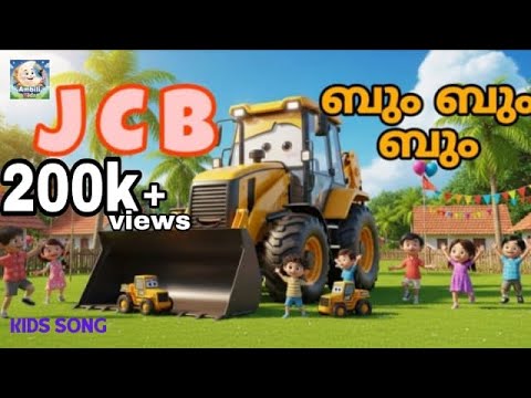 ജെ.സി.ബി ബും ബും ബും | JCB Bum Bum Bum | Malayalam Kids rhyme