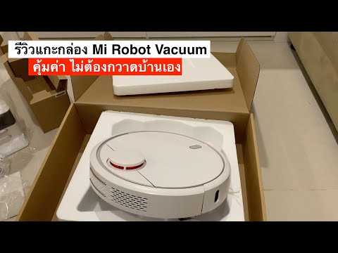 รีวิว แกะกล่อง Mi Robot Vacuum