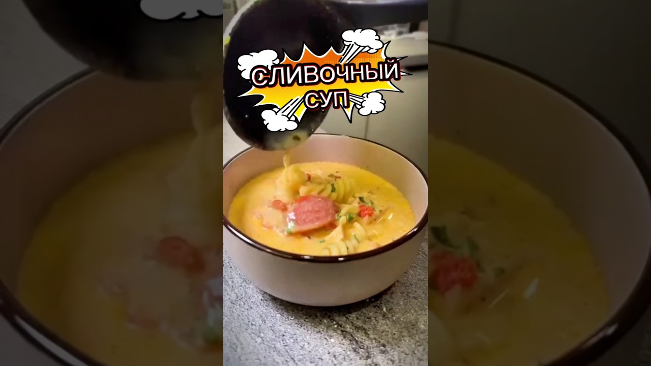Сливочный суп с курицей и томатами
