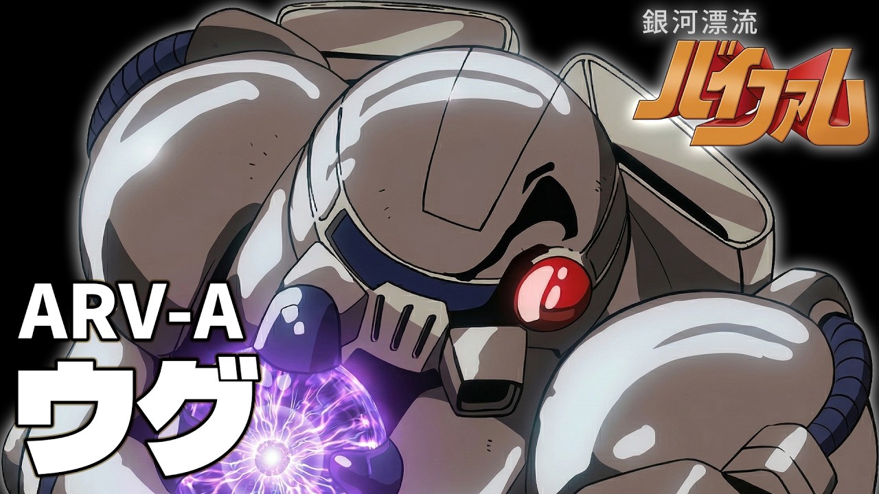 【ククト軍の主力機動メカ】ウグ【銀河漂流バイファム】