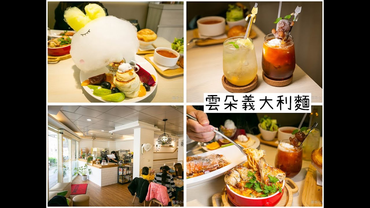 中壢的這家雲朵義大利麵是一家很可愛的早午餐店唷！