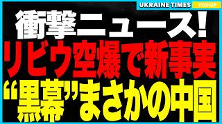 衝撃ニュース！リヴィウ空爆で新事実──“黒幕”はまさかの中国！衛星情報でロシア軍を誘導し、ウクライナ西部の民間施設をピンポイント攻撃！“中立”を装いながら戦争犯罪に加担した疑惑が浮上！