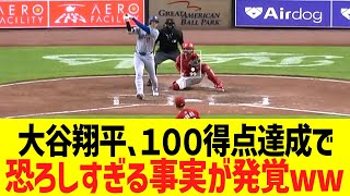 大谷翔平､１００得点達成で恐ろしすぎる事実が発覚ww