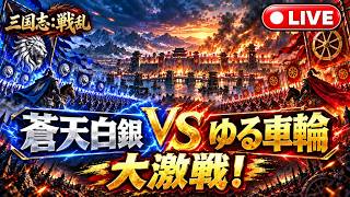 【三国志戦乱】朝から大戦争！蒼天白銀vsゆる車輪の激突を実況生参戦！🏯🔥