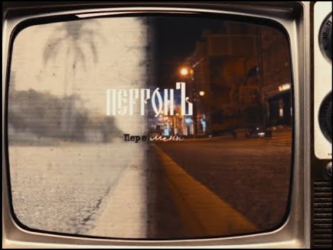 Video thumbnail for Перемены (Changes)