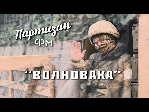 Волноваха | Партизан FM | The Partizan FM  Russian folk band