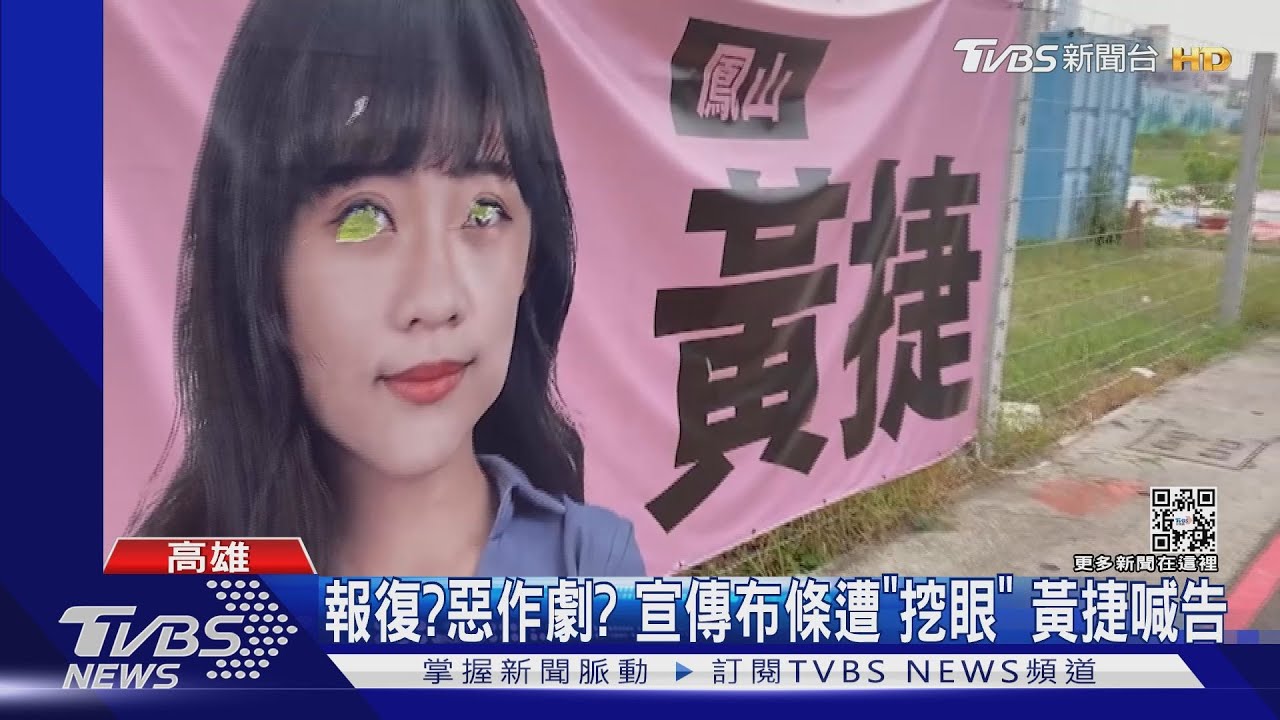 報復?惡作劇? 宣傳布條遭「挖眼」黃捷喊告