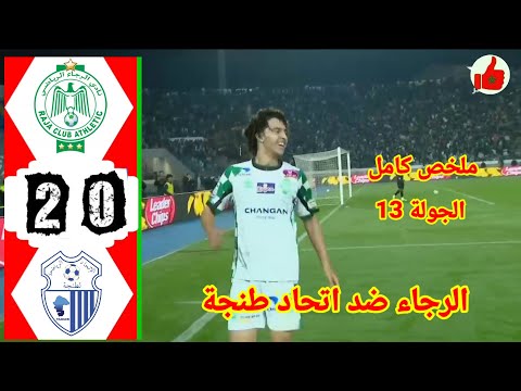 ملخص مباراة الرجاء ضد اتحاد طنجة الجولة 13 !! اهداف مباراة الرجاء 